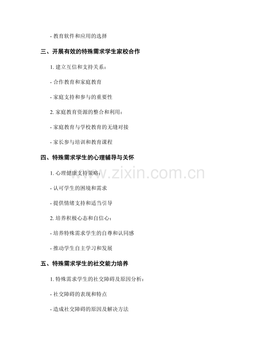 教师培训资料：充实特殊需求学生教育的实践经验.docx_第2页