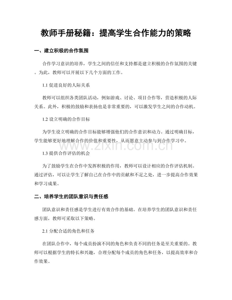 教师手册秘籍：提高学生合作能力的策略.docx_第1页