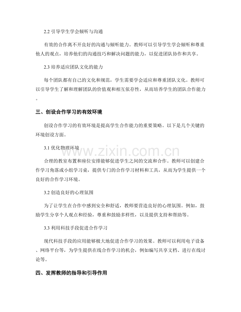 教师手册秘籍：提高学生合作能力的策略.docx_第2页