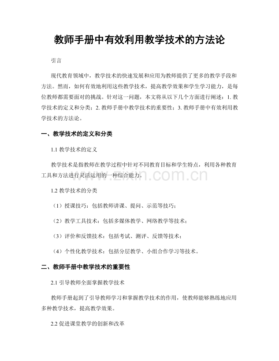 教师手册中有效利用教学技术的方法论.docx_第1页
