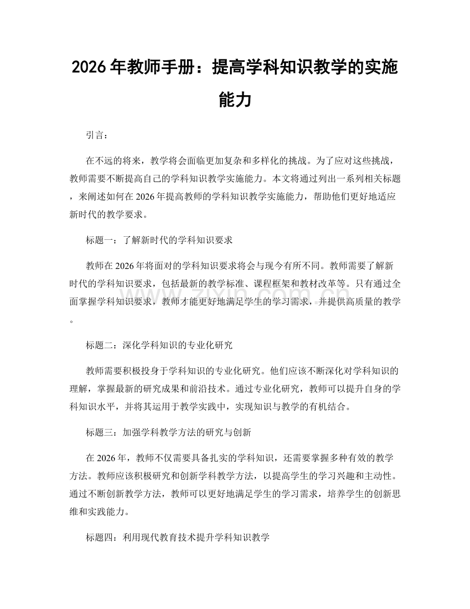 2026年教师手册：提高学科知识教学的实施能力.docx_第1页