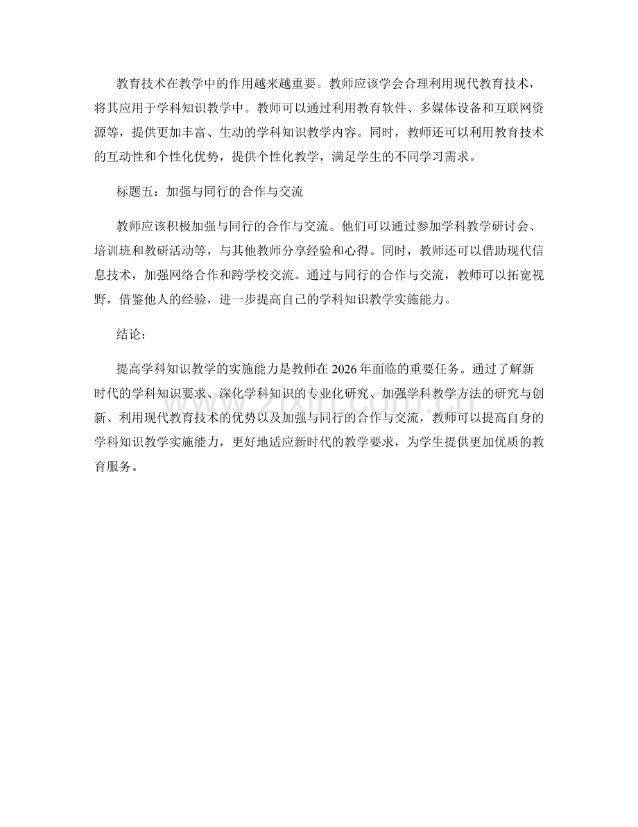 2026年教师手册：提高学科知识教学的实施能力.docx_第2页