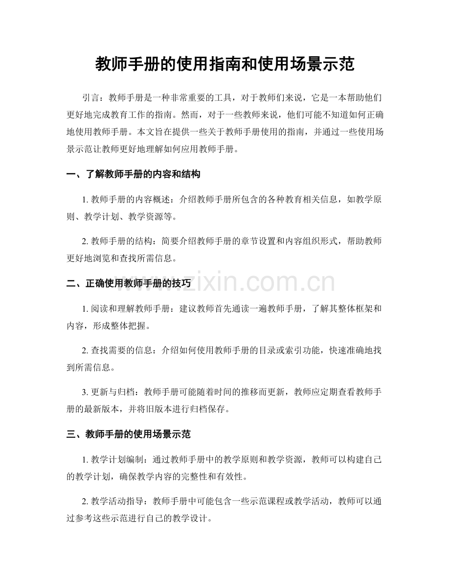 教师手册的使用指南和使用场景示范.docx_第1页