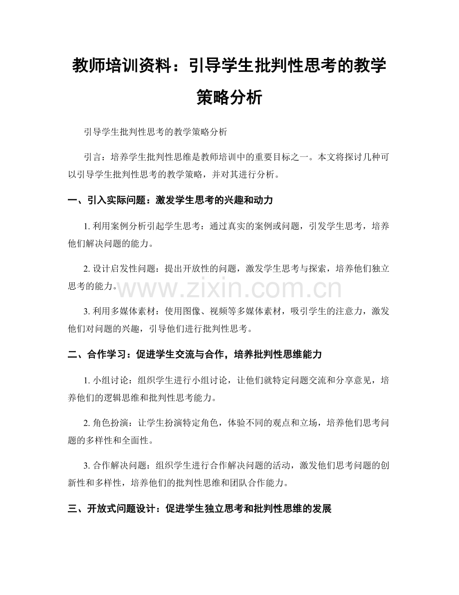 教师培训资料：引导学生批判性思考的教学策略分析.docx_第1页