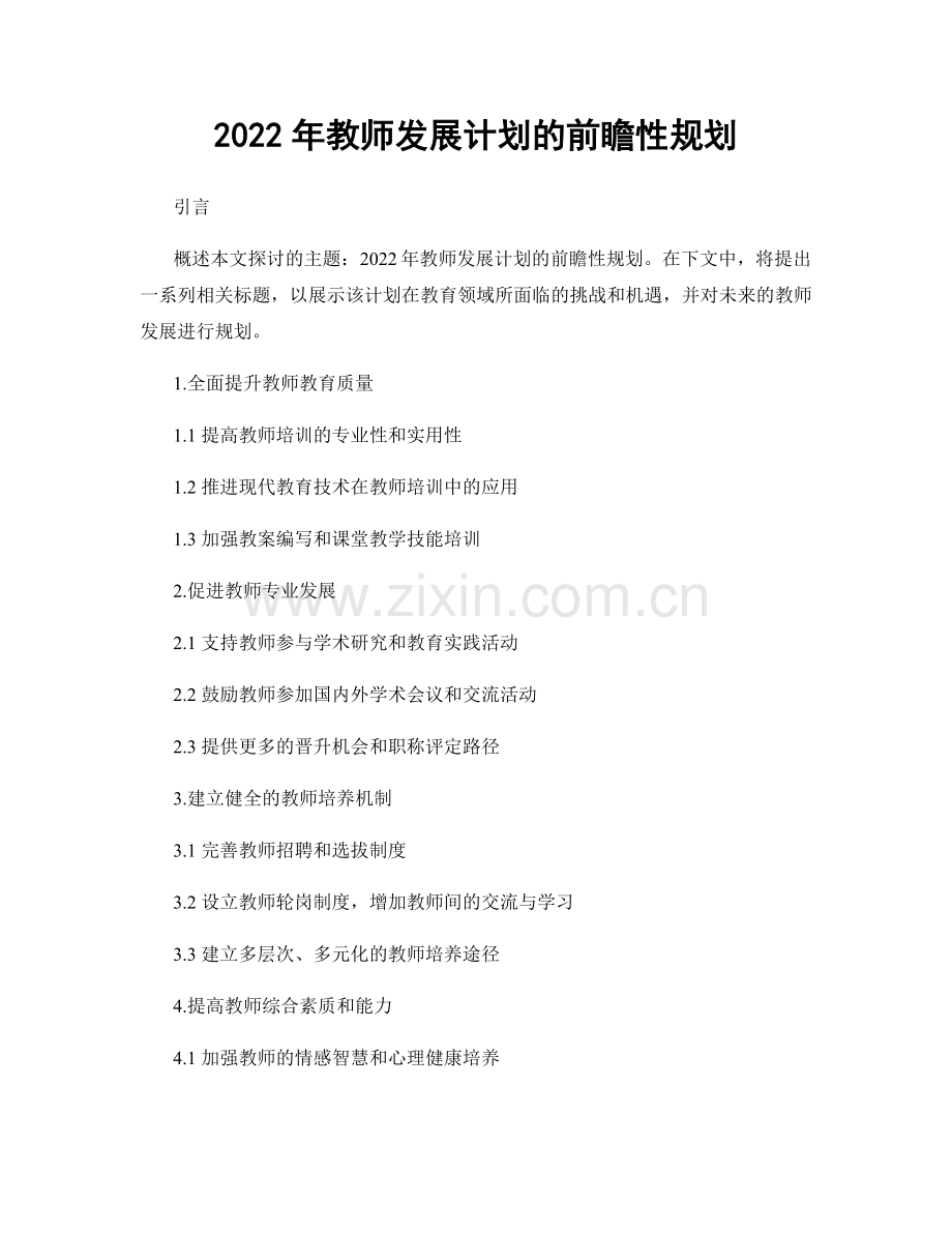 2022年教师发展计划的前瞻性规划.docx_第1页