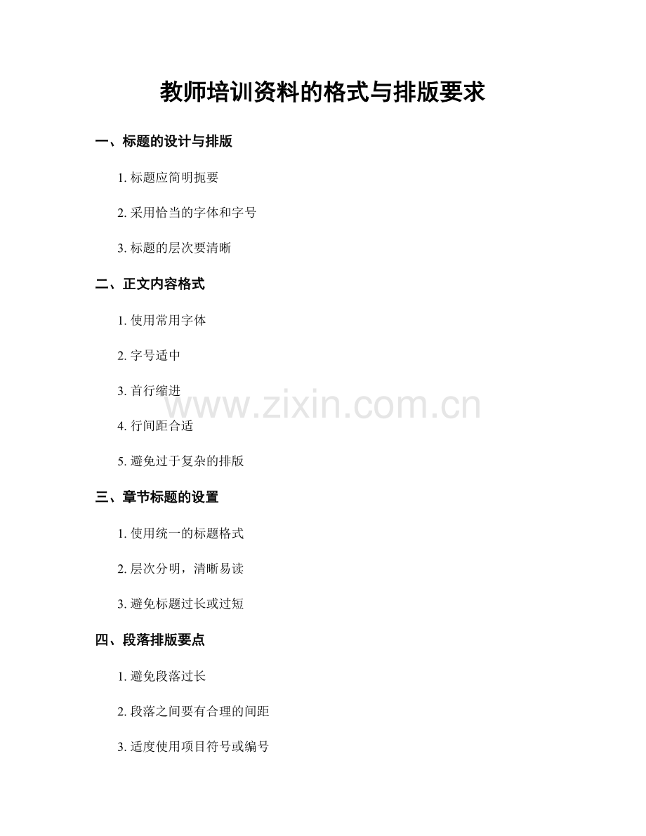 教师培训资料的格式与排版要求.docx_第1页