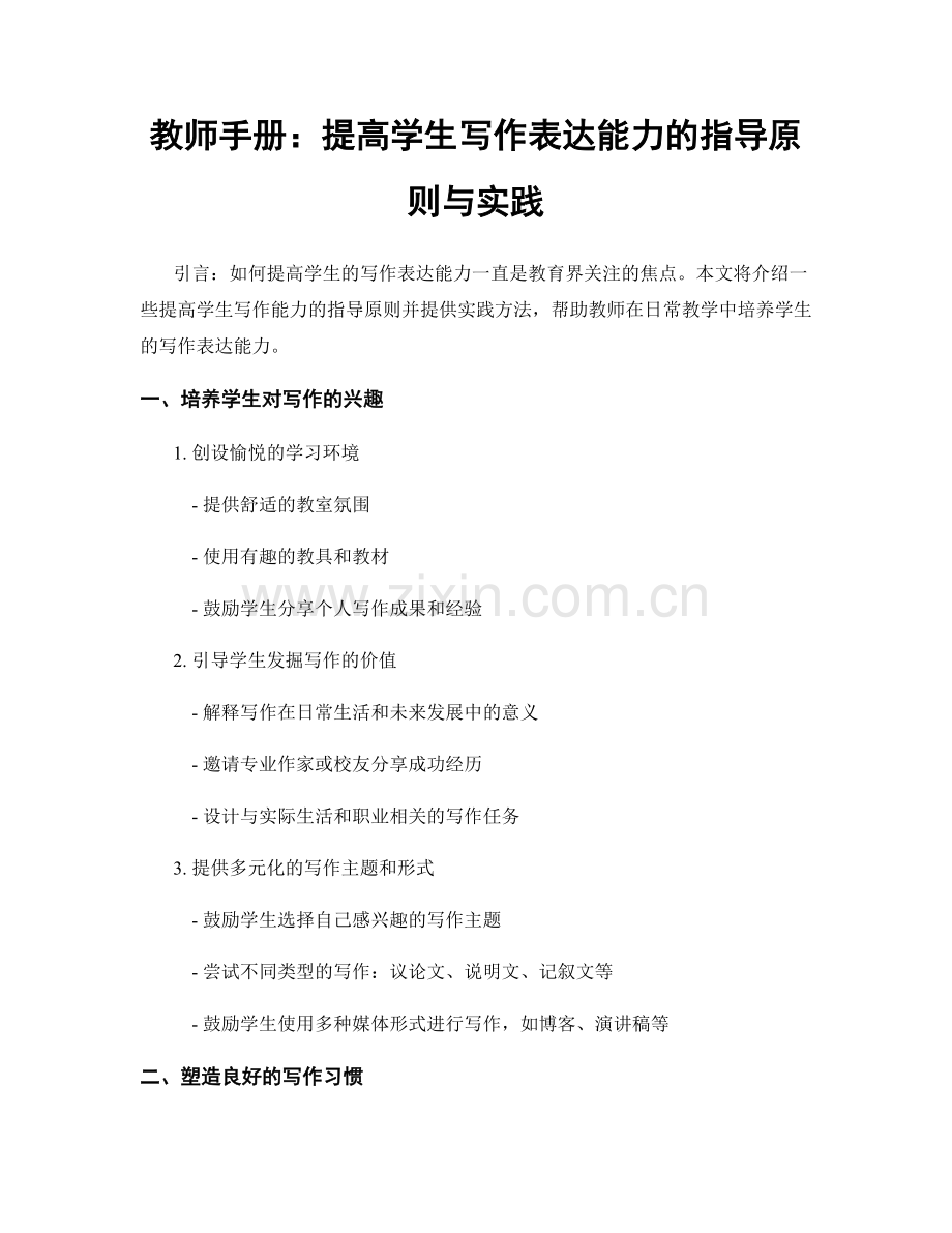 教师手册：提高学生写作表达能力的指导原则与实践.docx_第1页