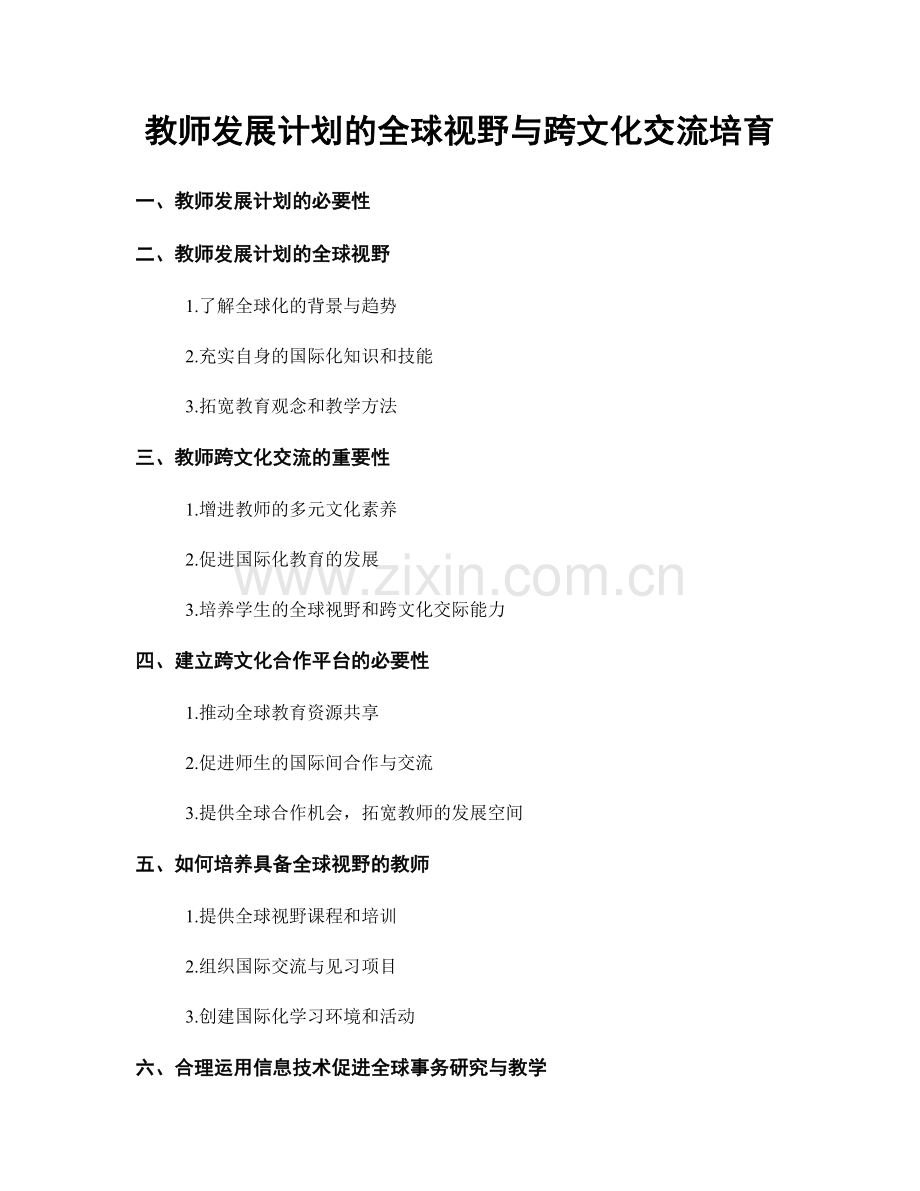 教师发展计划的全球视野与跨文化交流培育.docx_第1页
