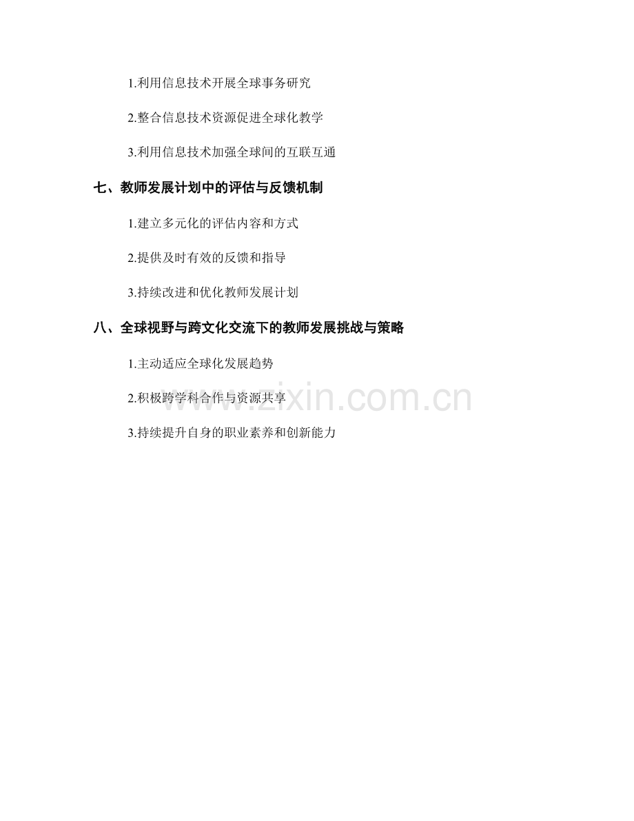 教师发展计划的全球视野与跨文化交流培育.docx_第2页