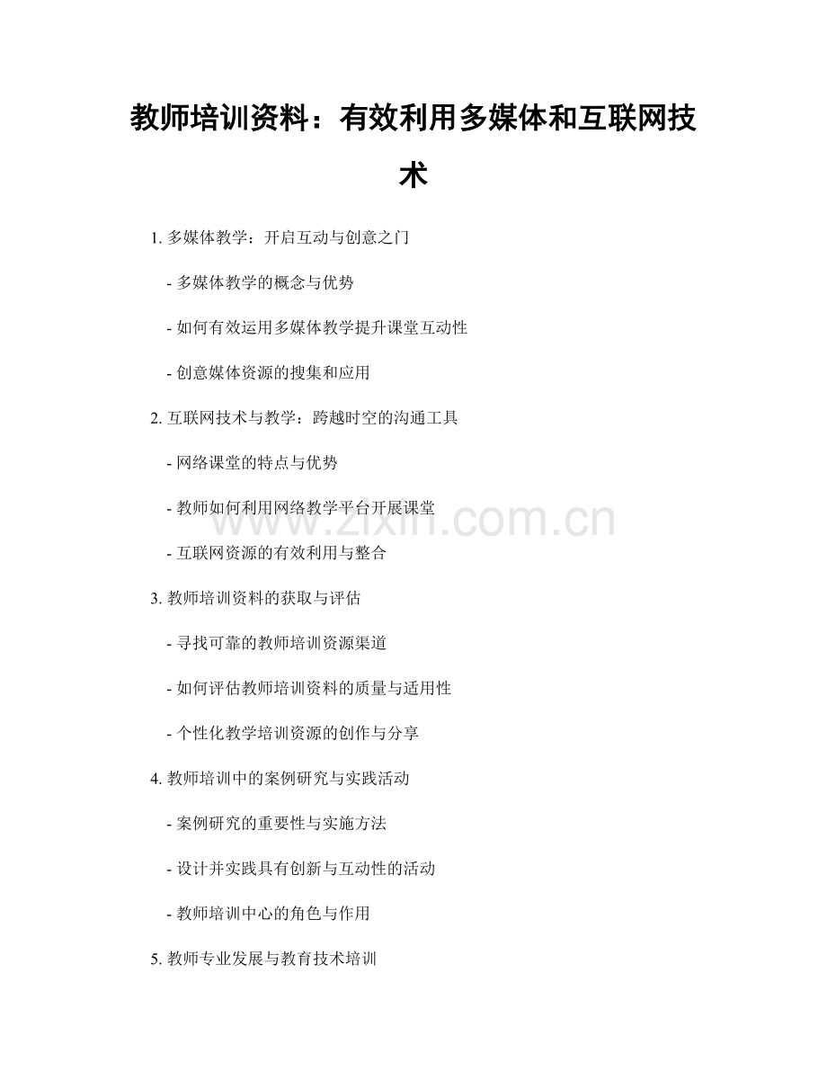 教师培训资料：有效利用多媒体和互联网技术.docx_第1页