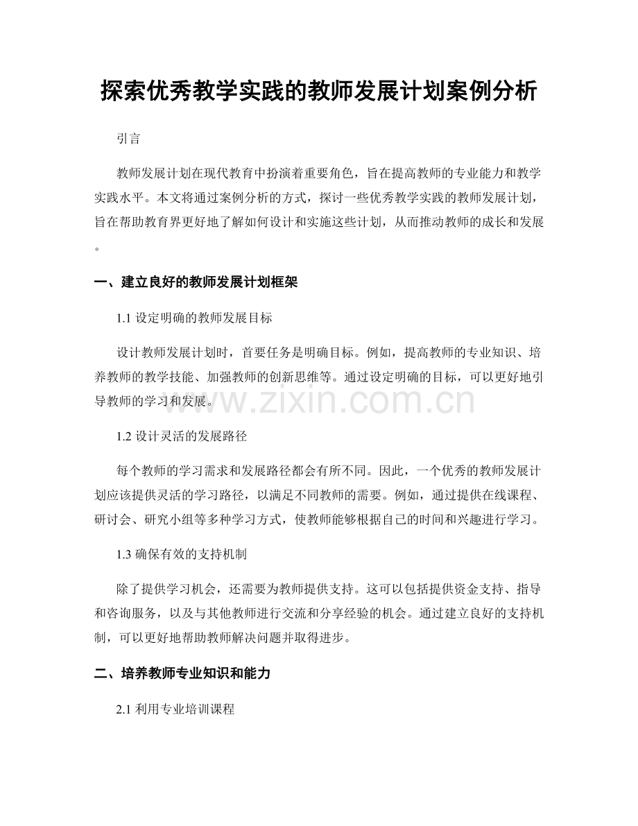 探索优秀教学实践的教师发展计划案例分析.docx_第1页