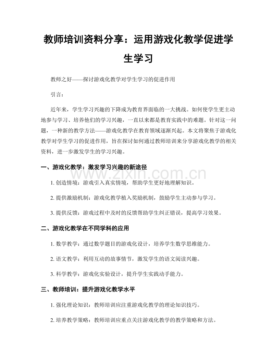 教师培训资料分享：运用游戏化教学促进学生学习.docx_第1页