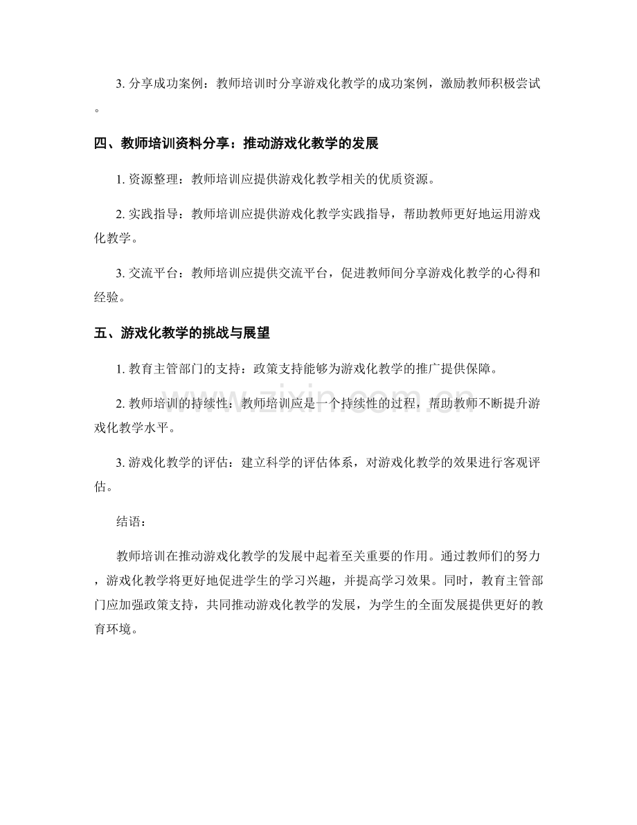 教师培训资料分享：运用游戏化教学促进学生学习.docx_第2页