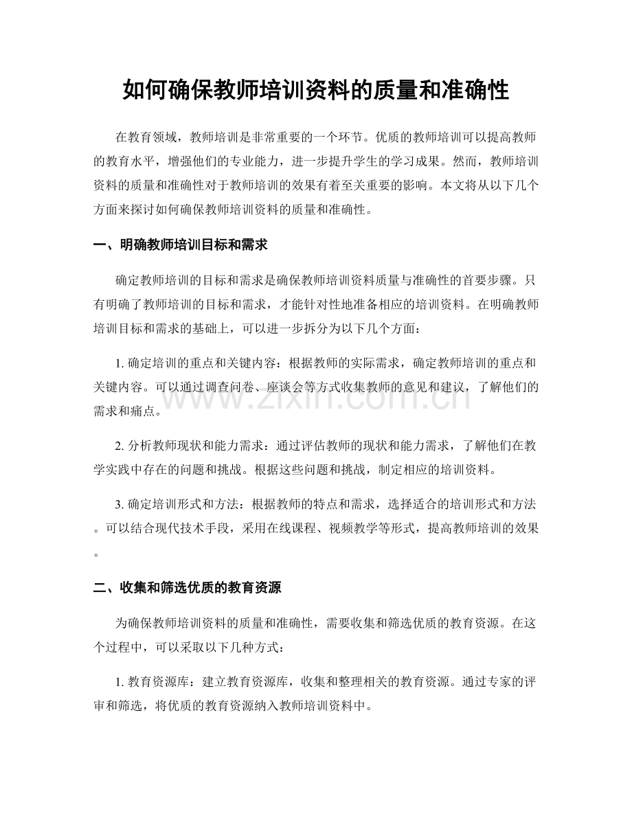 如何确保教师培训资料的质量和准确性.docx_第1页