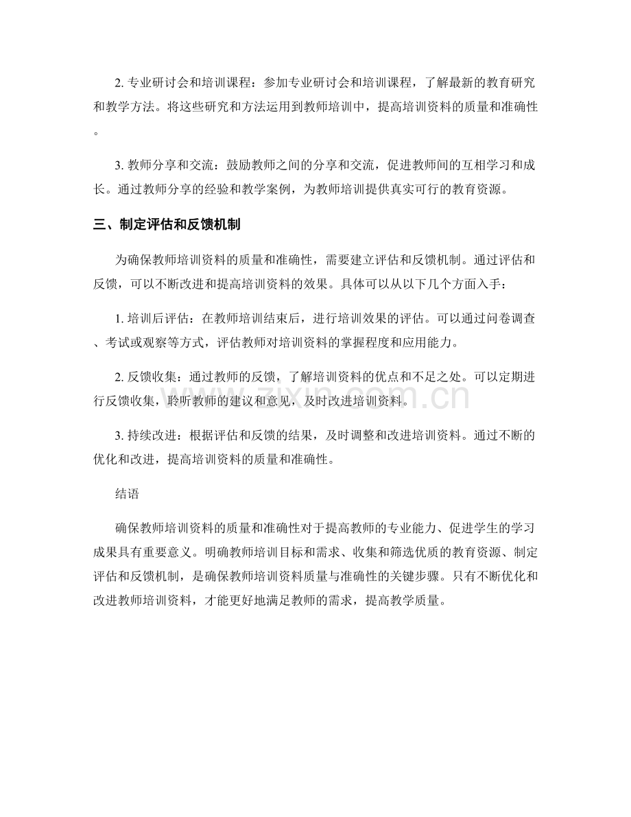 如何确保教师培训资料的质量和准确性.docx_第2页