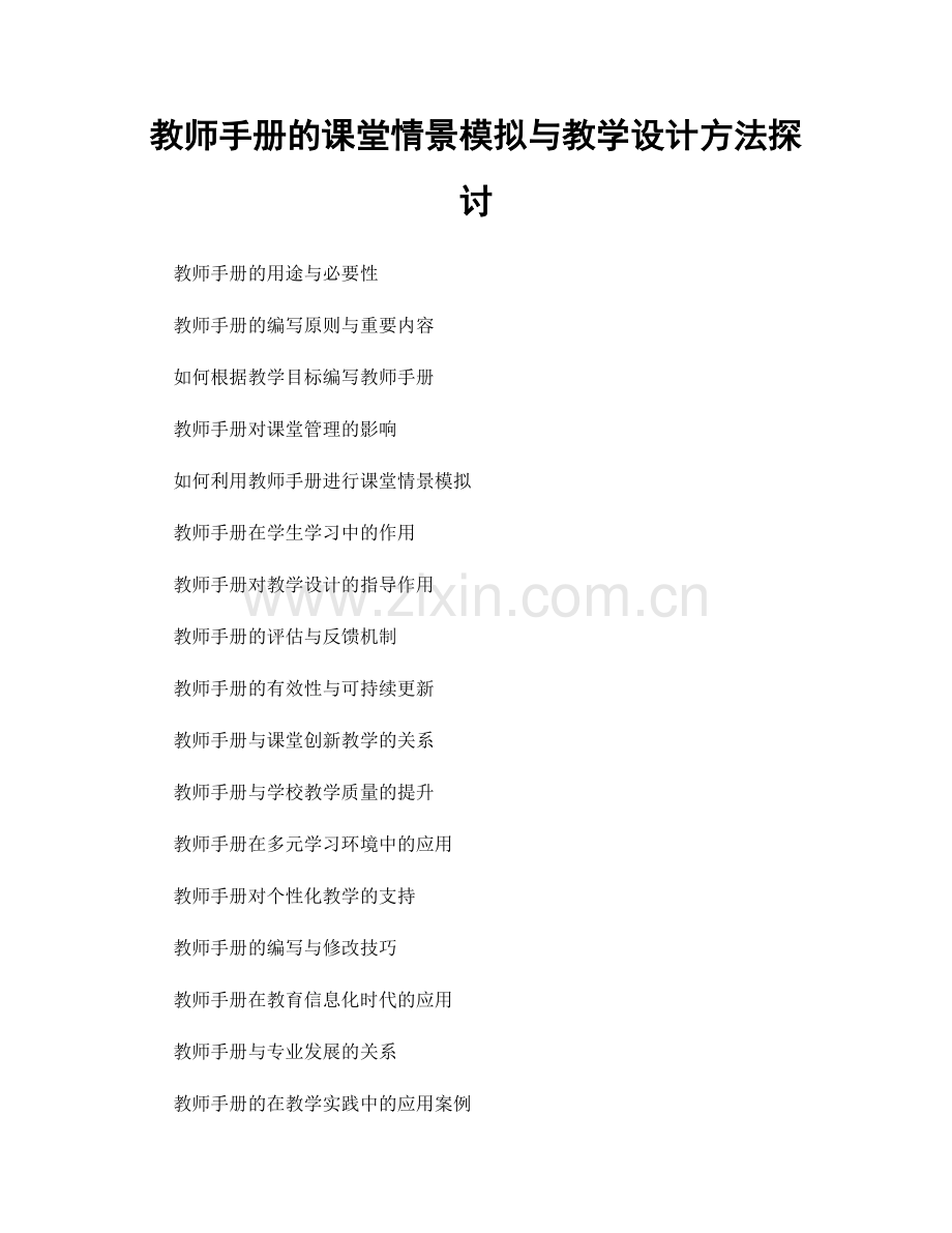 教师手册的课堂情景模拟与教学设计方法探讨.docx_第1页
