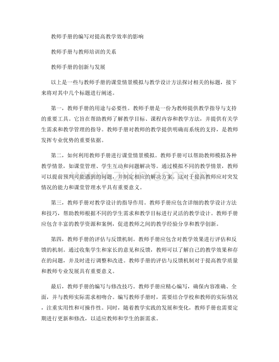 教师手册的课堂情景模拟与教学设计方法探讨.docx_第2页