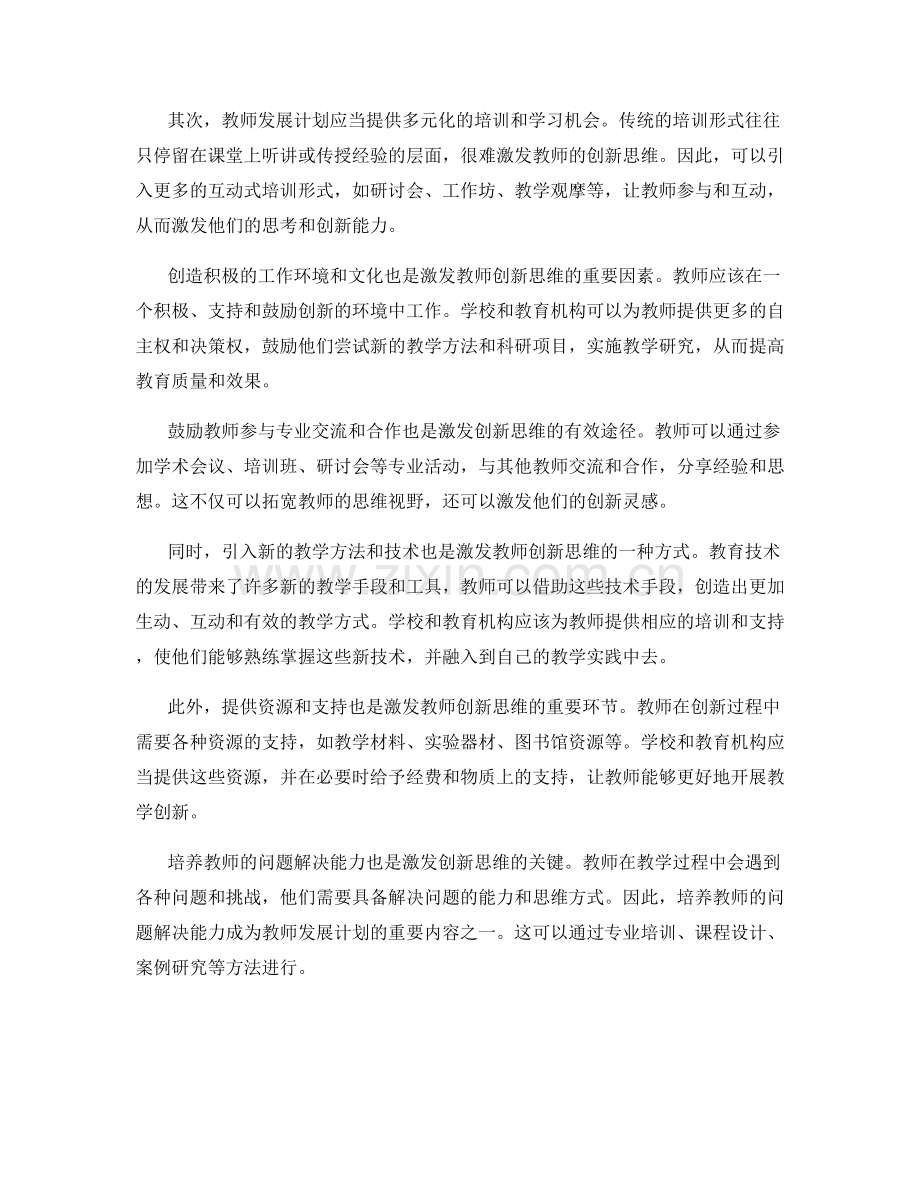 教师发展计划激发教师创新思维的方法与实践.docx_第2页