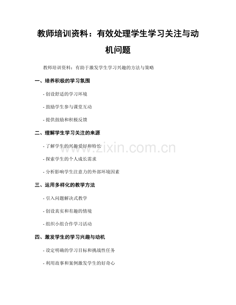 教师培训资料：有效处理学生学习关注与动机问题.docx_第1页