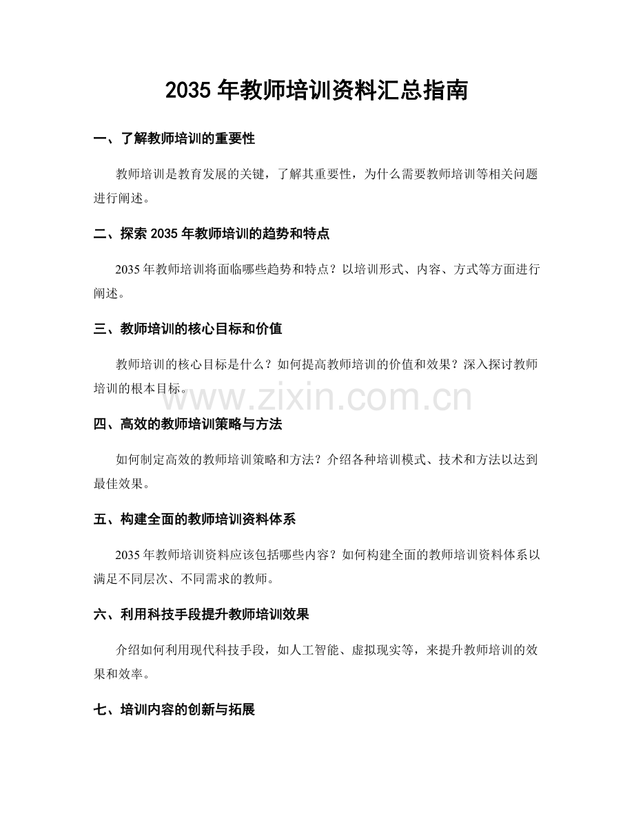 2035年教师培训资料汇总指南.docx_第1页