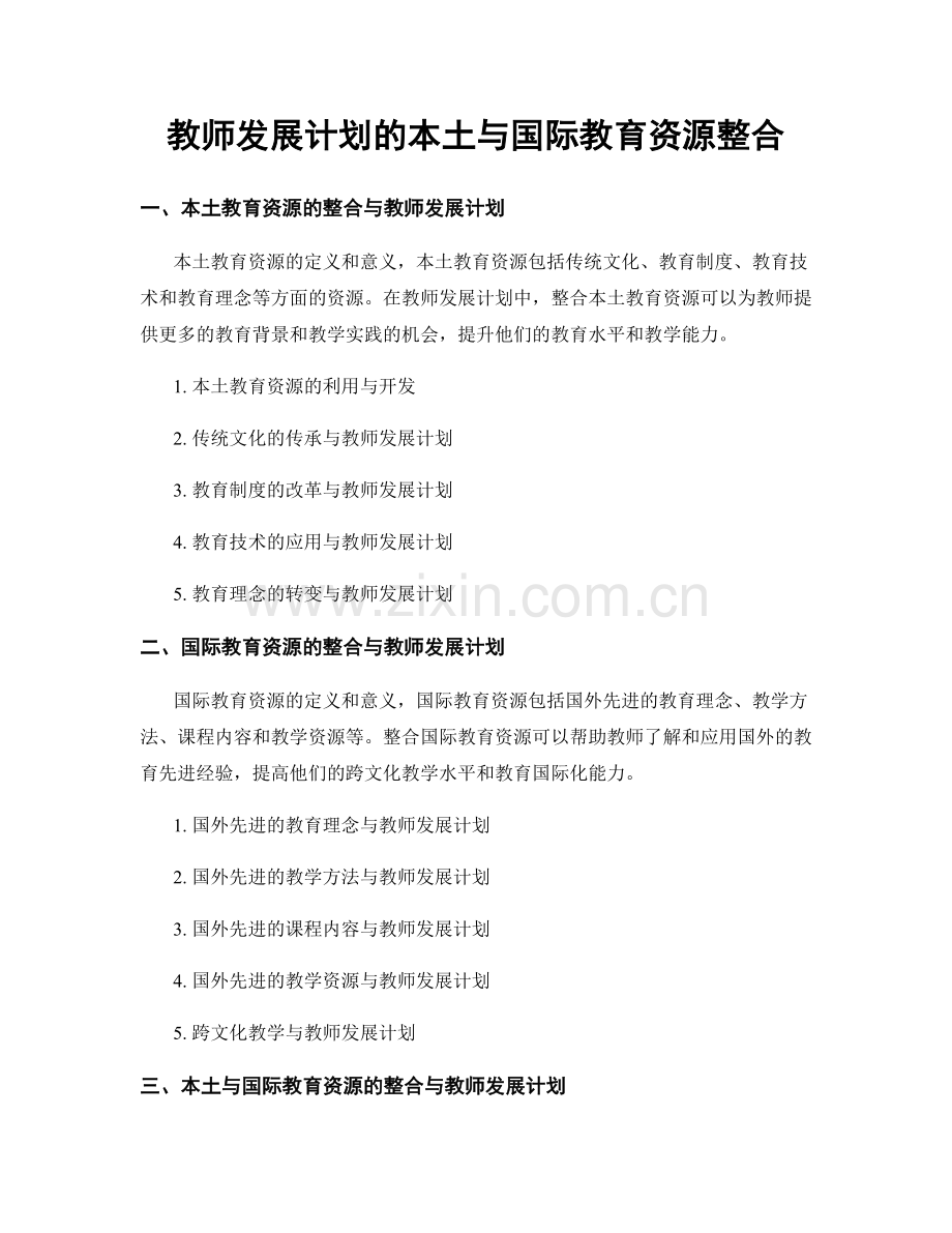 教师发展计划的本土与国际教育资源整合.docx_第1页