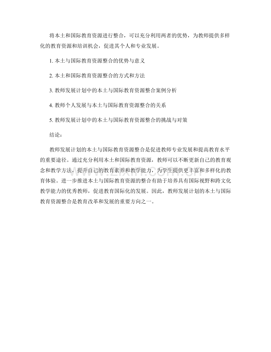 教师发展计划的本土与国际教育资源整合.docx_第2页