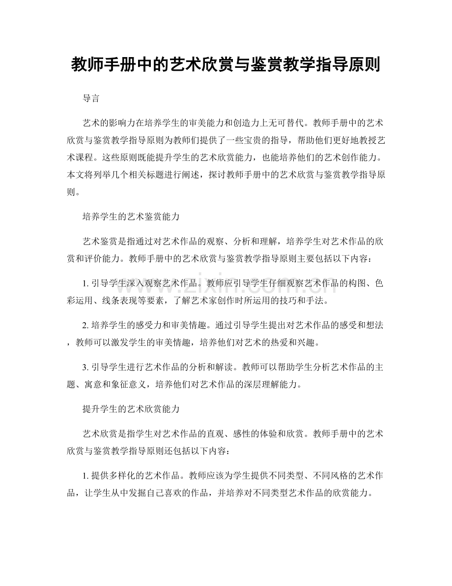 教师手册中的艺术欣赏与鉴赏教学指导原则.docx_第1页