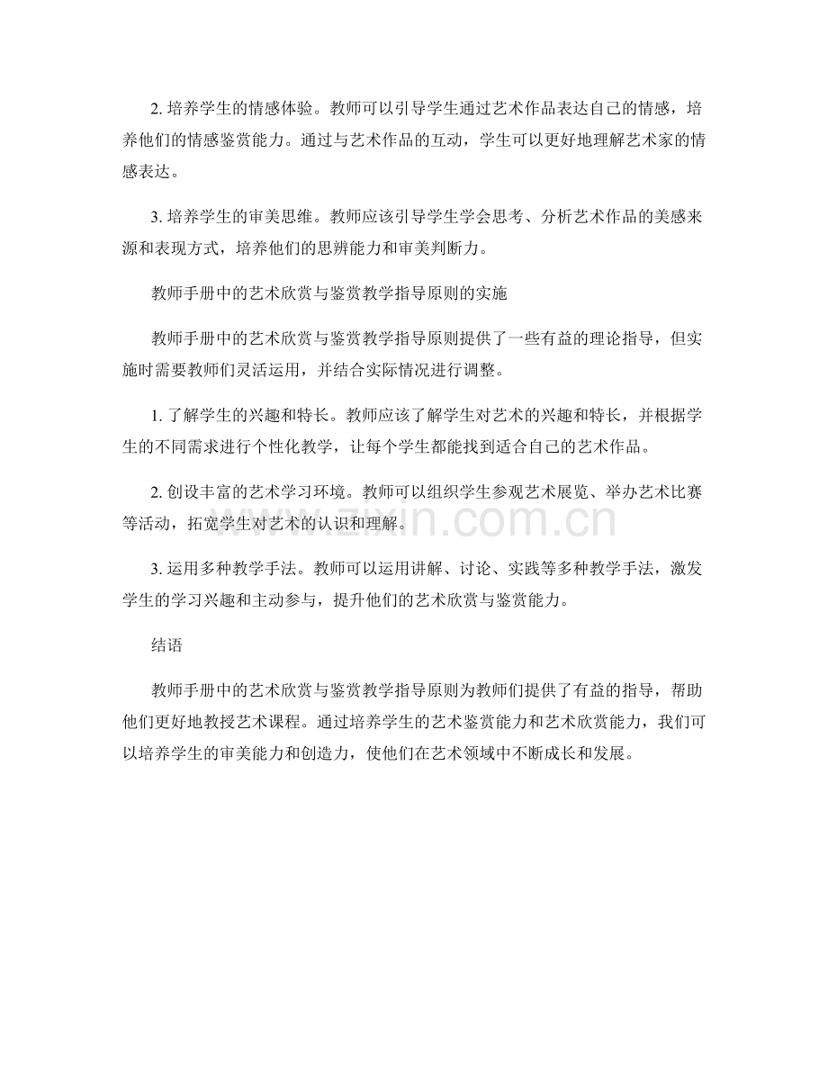教师手册中的艺术欣赏与鉴赏教学指导原则.docx_第2页