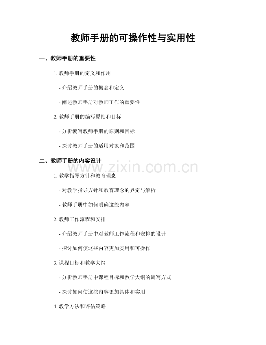 教师手册的可操作性与实用性.docx_第1页