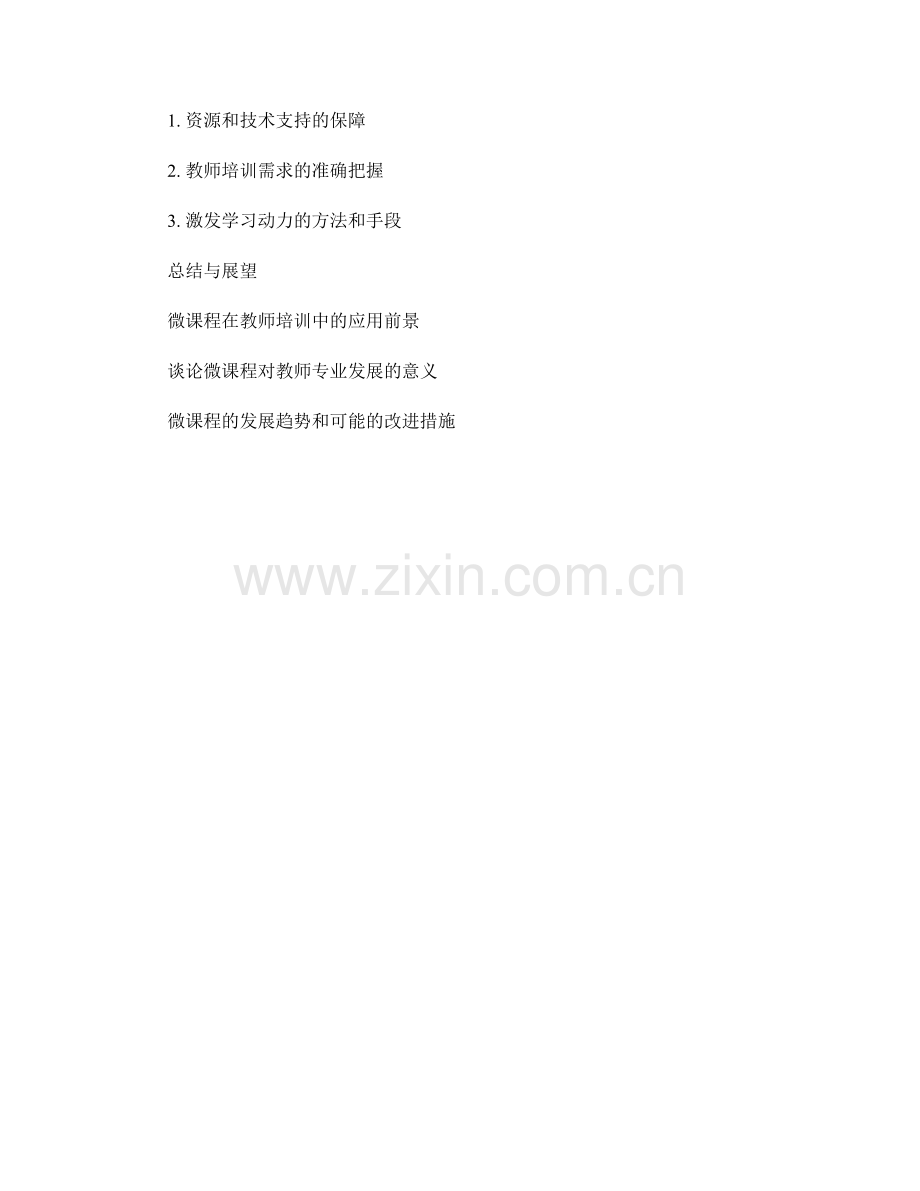 微课程在教师培训资料中的应用探索.docx_第2页