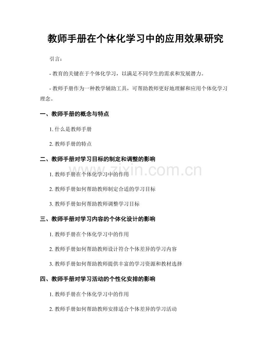 教师手册在个体化学习中的应用效果研究.docx_第1页
