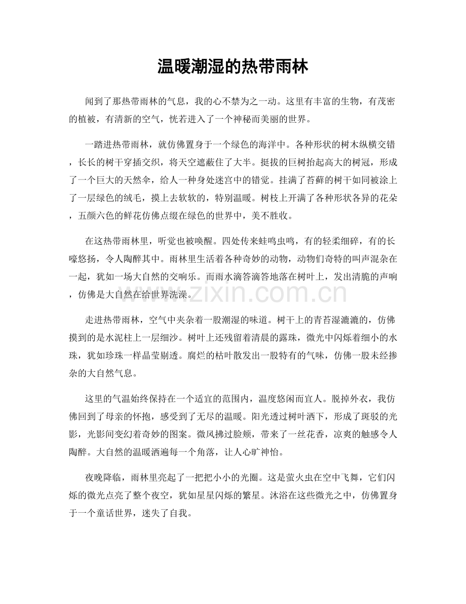温暖潮湿的热带雨林.docx_第1页