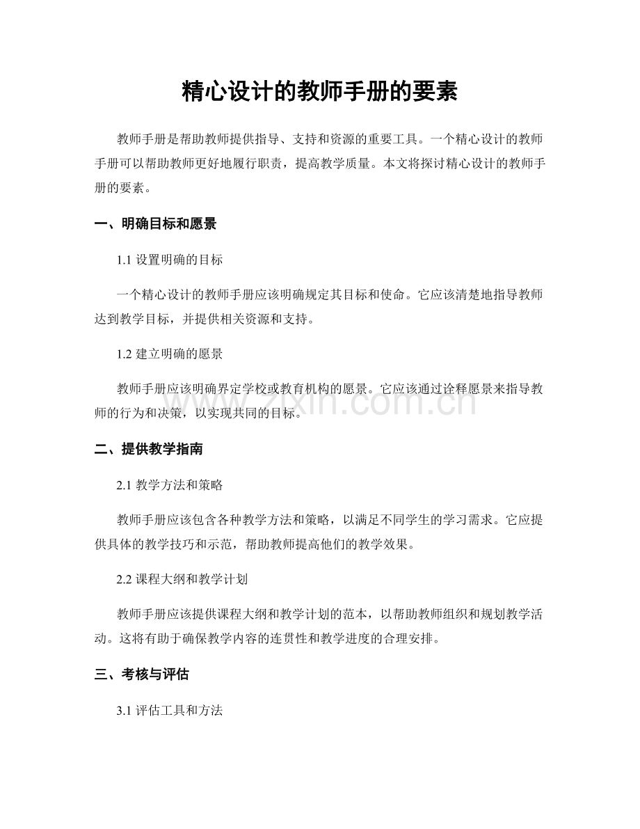 精心设计的教师手册的要素.docx_第1页