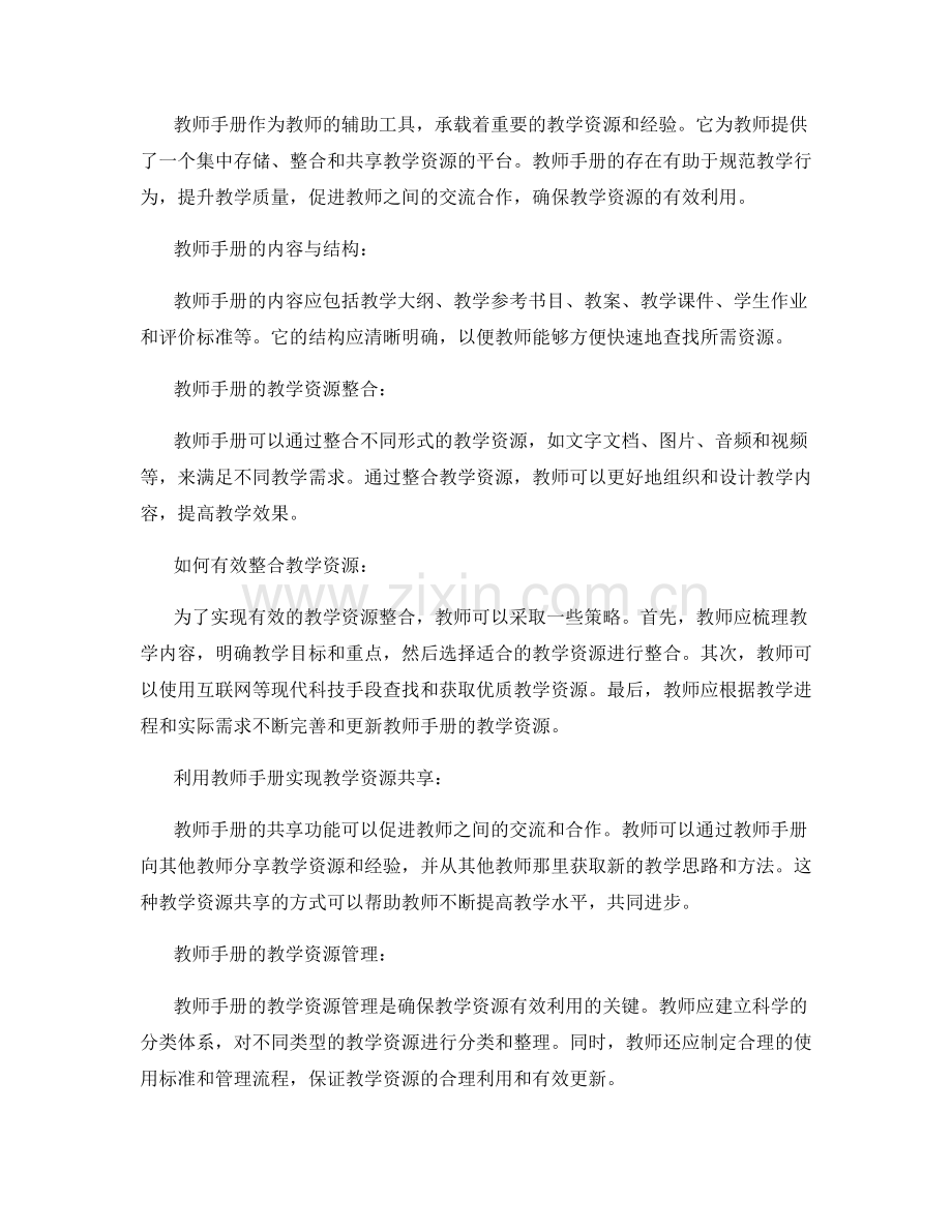 教师手册的教学资源整合与共享.docx_第2页