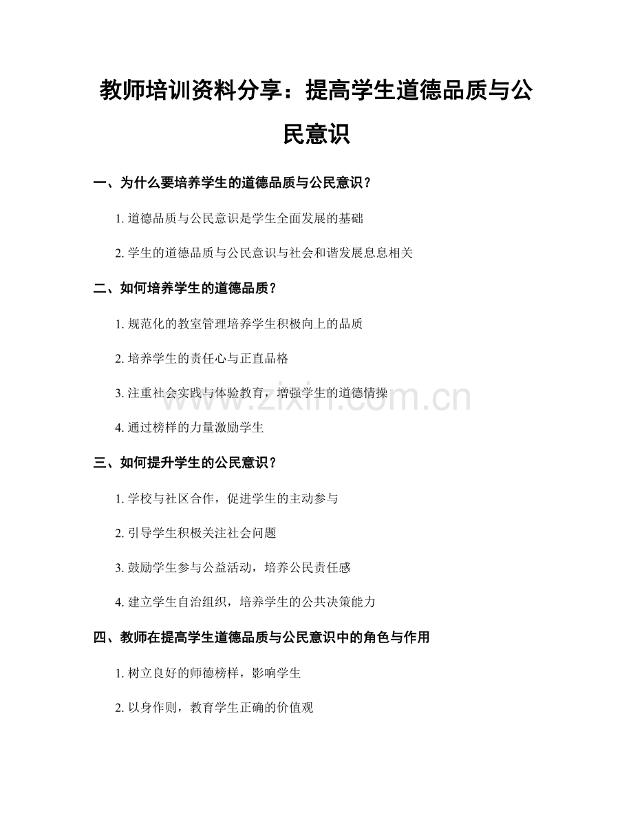 教师培训资料分享：提高学生道德品质与公民意识.docx_第1页