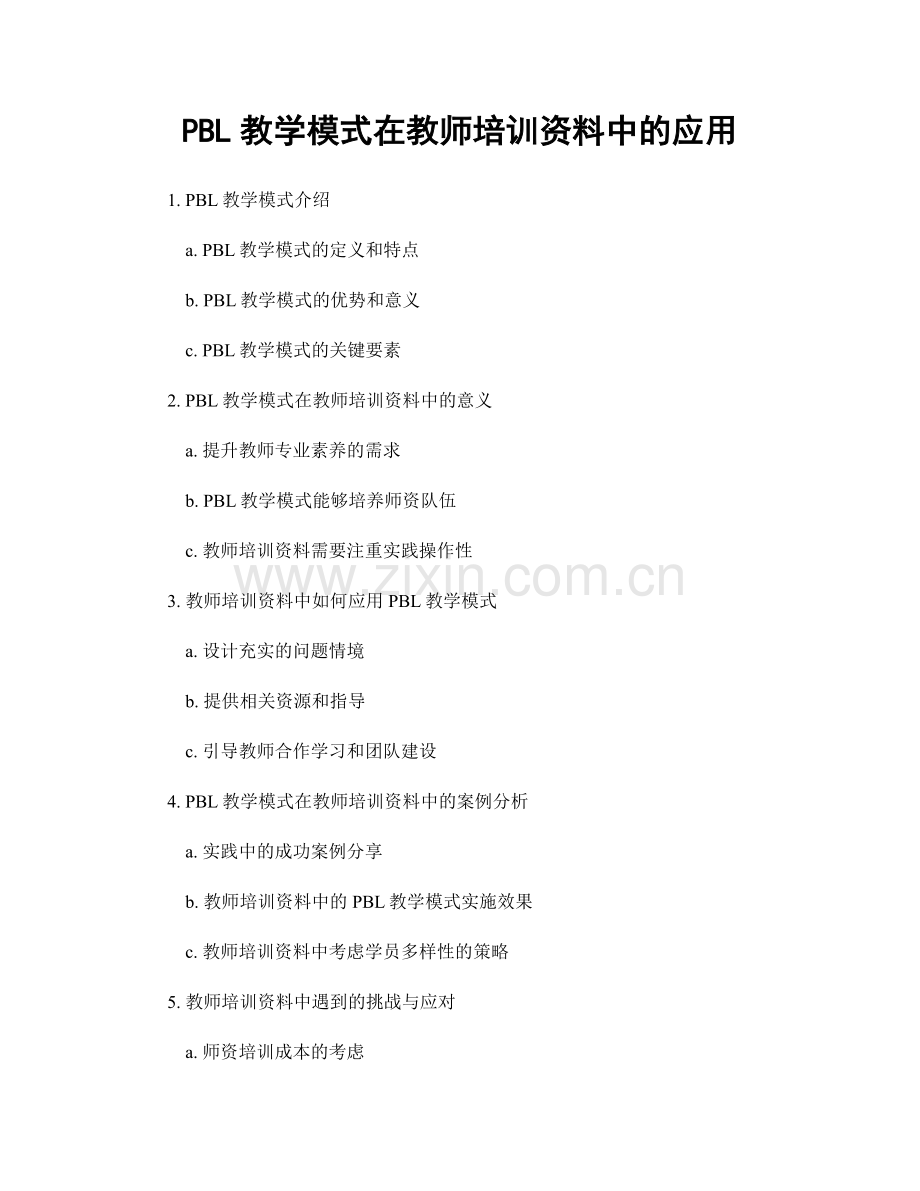 PBL教学模式在教师培训资料中的应用.docx_第1页