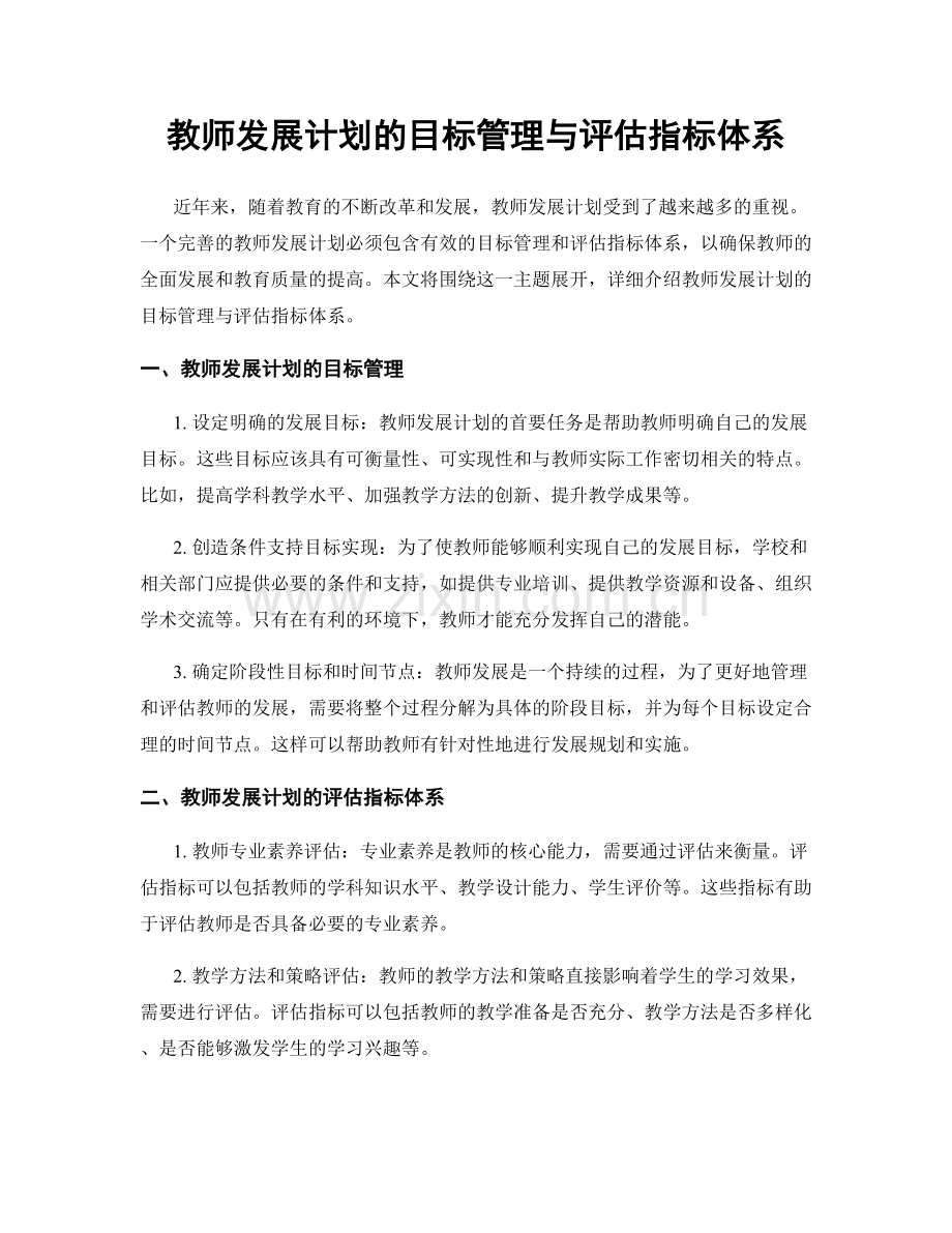 教师发展计划的目标管理与评估指标体系.docx_第1页