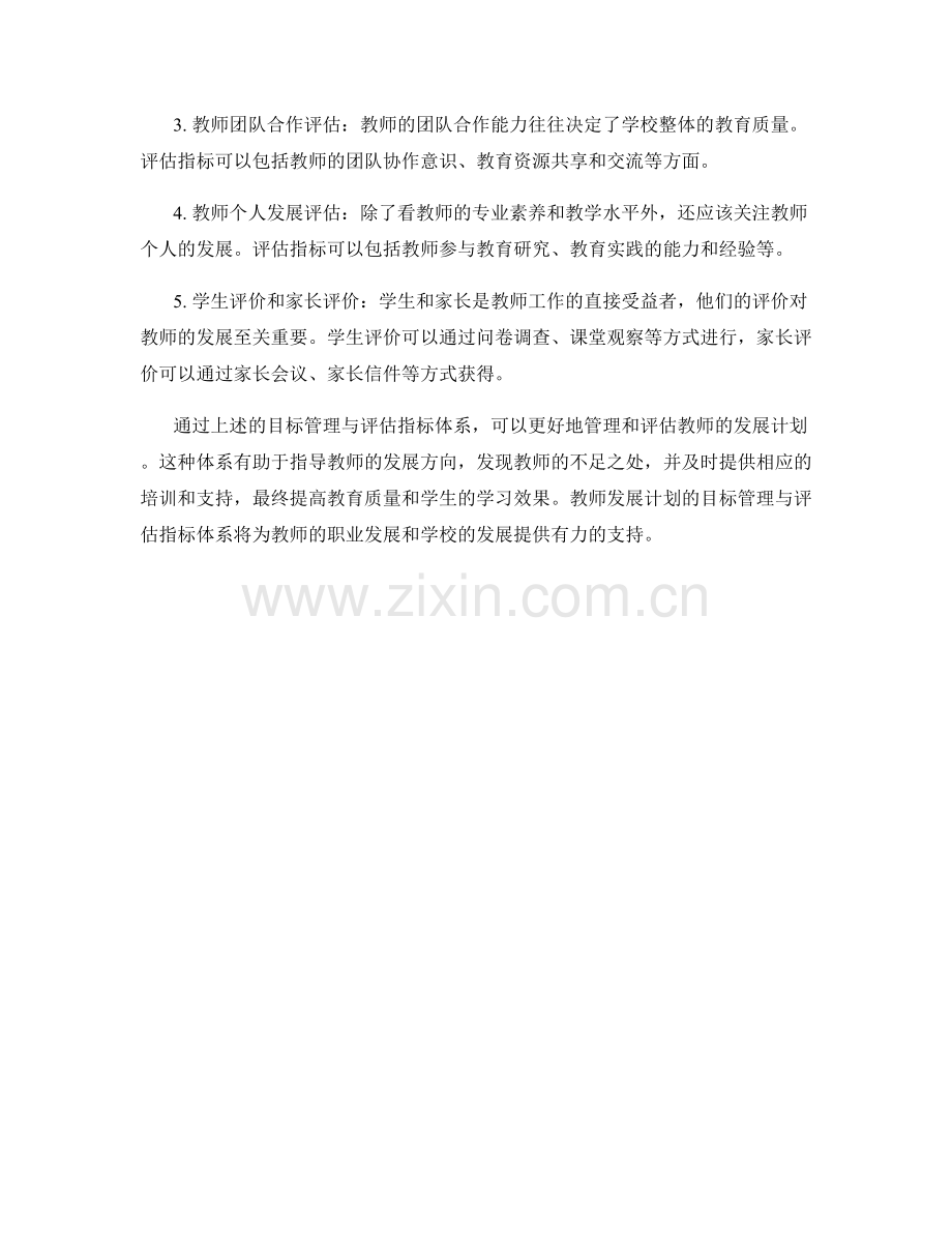 教师发展计划的目标管理与评估指标体系.docx_第2页