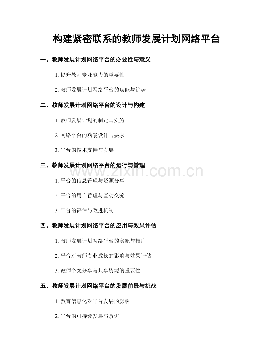 构建紧密联系的教师发展计划网络平台.docx_第1页