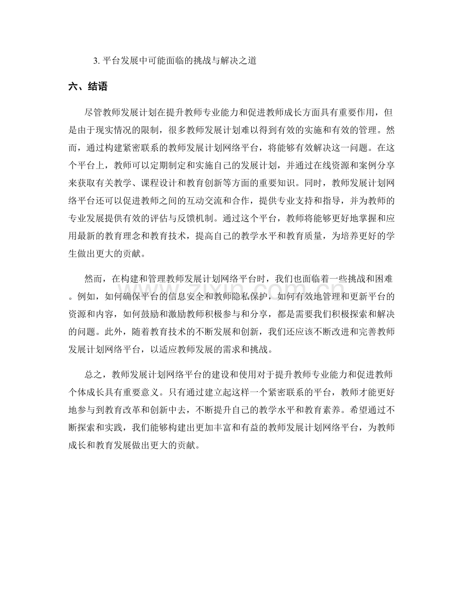 构建紧密联系的教师发展计划网络平台.docx_第2页