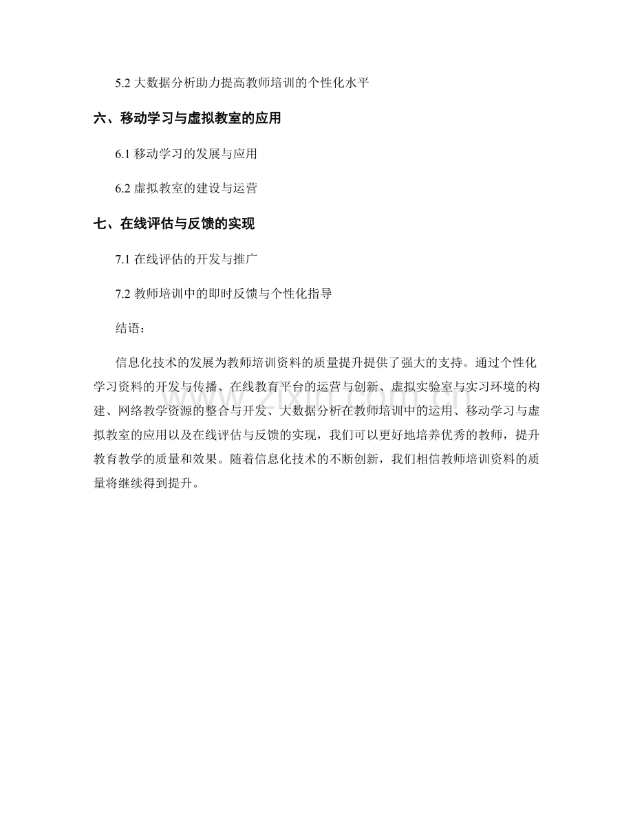 借助信息化技术提升教师培训资料的质量.docx_第2页