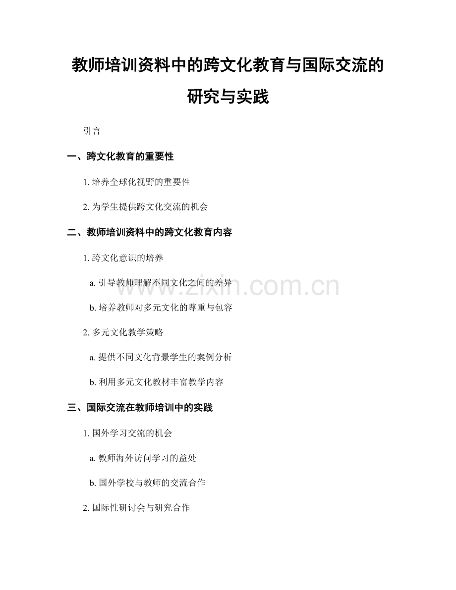 教师培训资料中的跨文化教育与国际交流的研究与实践.docx_第1页