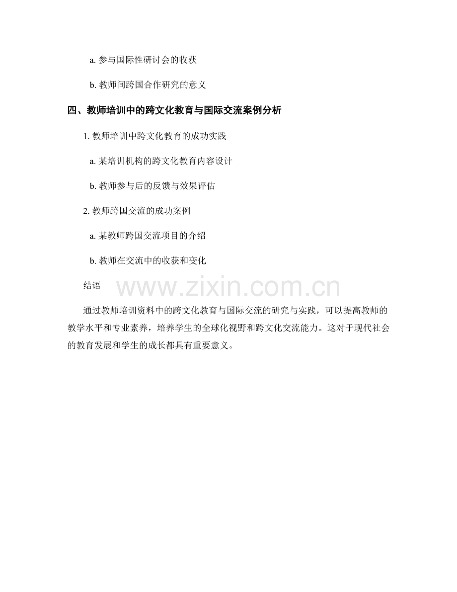 教师培训资料中的跨文化教育与国际交流的研究与实践.docx_第2页