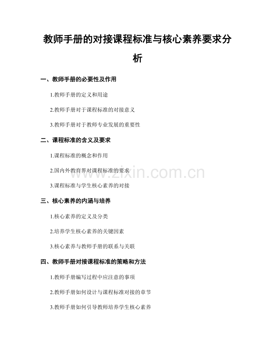 教师手册的对接课程标准与核心素养要求分析.docx_第1页