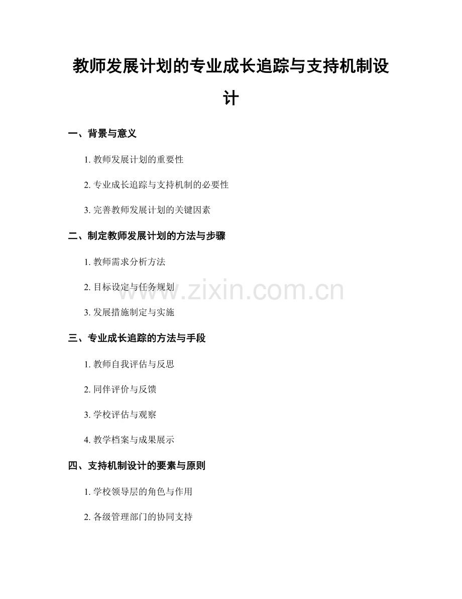 教师发展计划的专业成长追踪与支持机制设计.docx_第1页