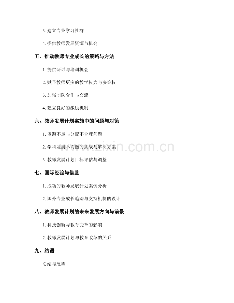 教师发展计划的专业成长追踪与支持机制设计.docx_第2页