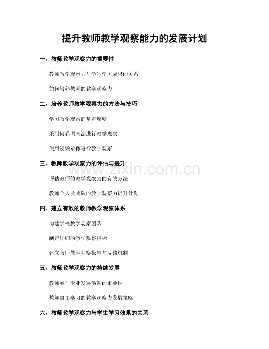 提升教师教学观察能力的发展计划.docx_第1页