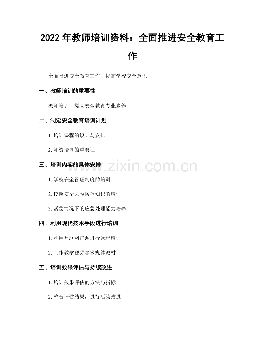 2022年教师培训资料：全面推进安全教育工作.docx_第1页