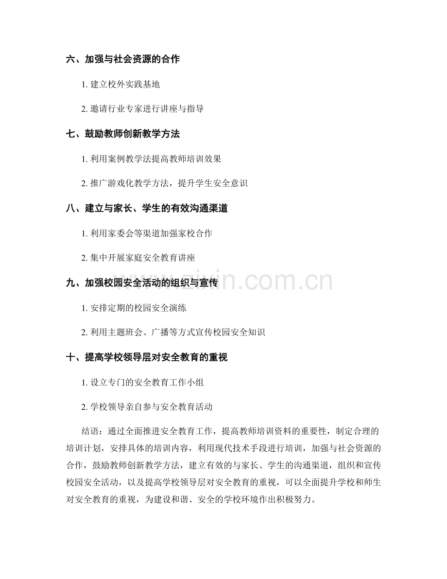2022年教师培训资料：全面推进安全教育工作.docx_第2页