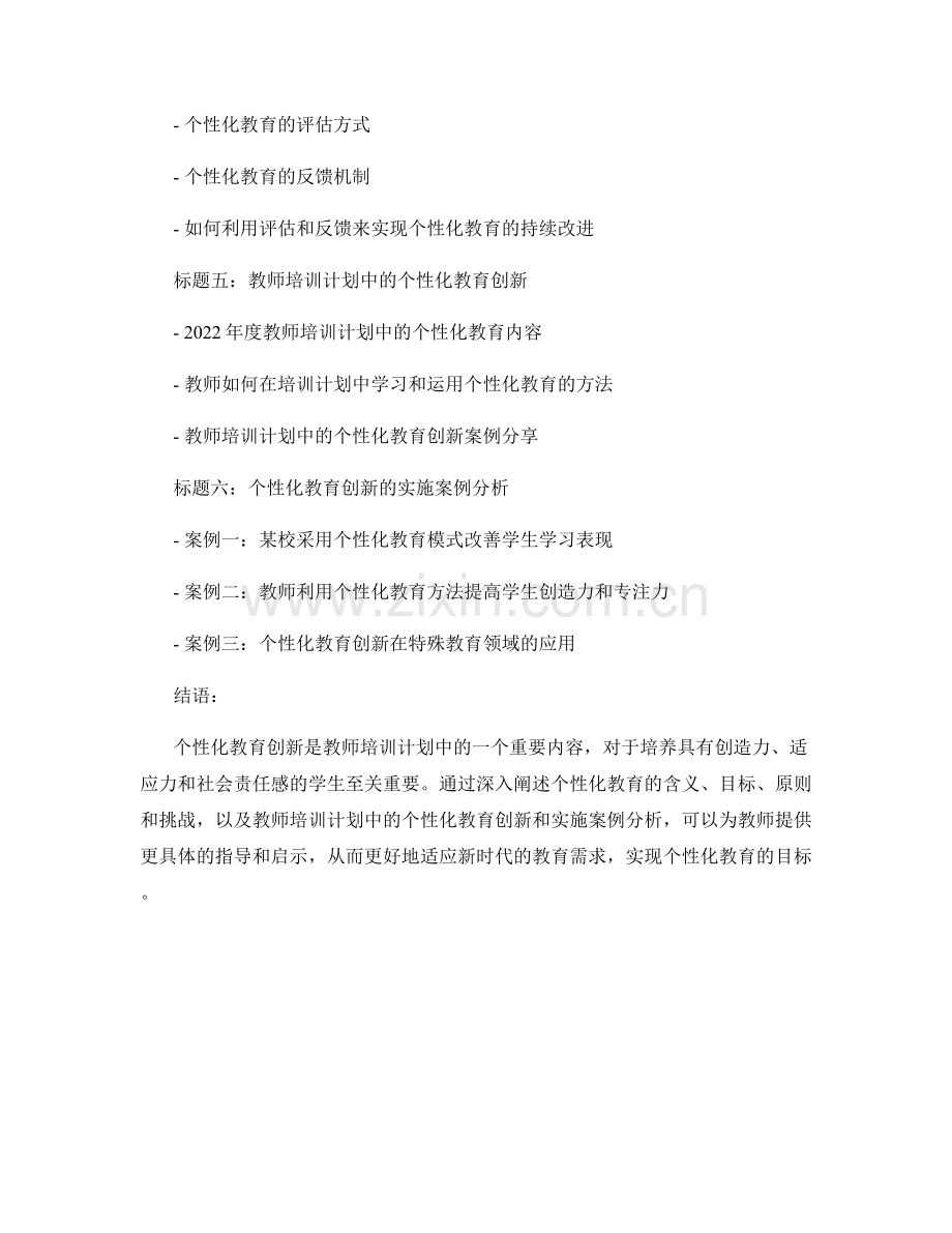 2022年度教师培训计划：个性化教育创新.docx_第2页